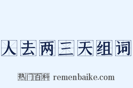 人去两三天组词是什么意思的图片